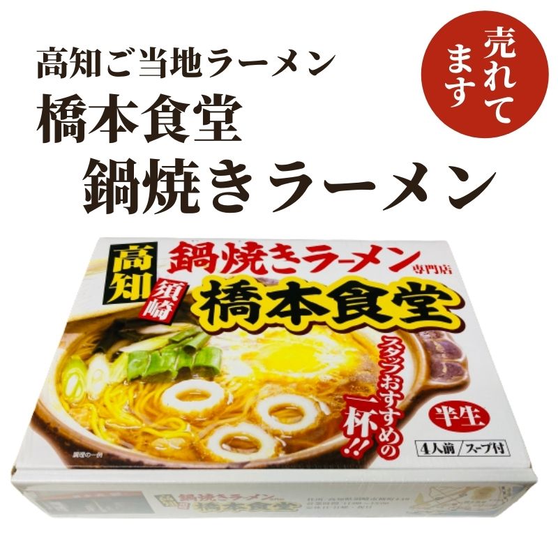 橋本食堂鍋焼きラーメン（半生）4人前・スープ付き